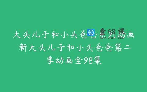 大头儿子和小头爸爸系列动画 新大头儿子和小头爸爸第二季动画全98集
