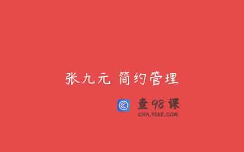 张九元 简约管理