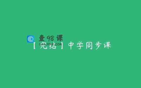 【完结】中学同步课