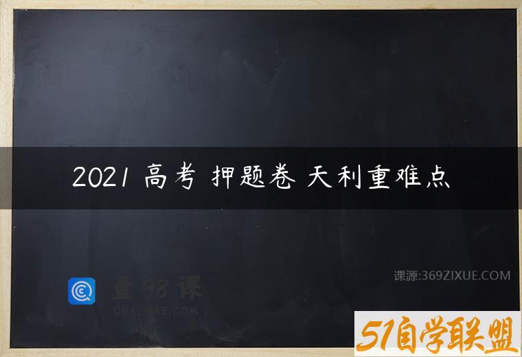 2021 高考 押题卷 天利重难点