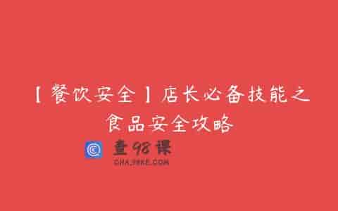 【餐饮安全】店长必备技能之食品安全攻略