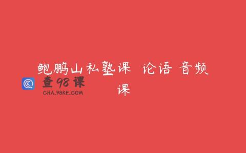 鲍鹏山私塾课  论语 音频课