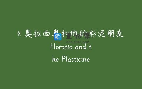 《奥拉西奥和他的彩泥朋友 Horatio and the Plasticines》西班牙语版