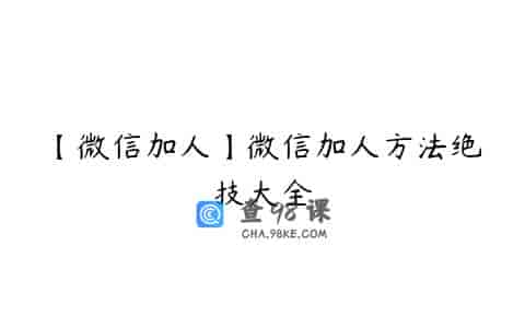 【微信加人】微信加人方法绝技大全
