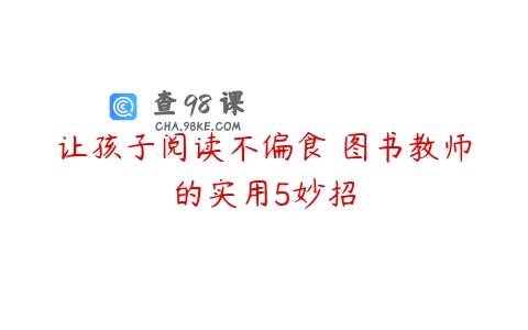 让孩子阅读不偏食 图书教师的实用5妙招