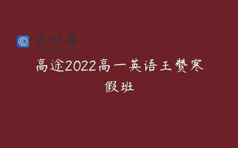 高途2022高一英语王赞寒假班