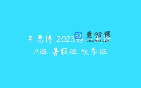 牟恩博 2023高二英语 A班 暑假班 秋季班