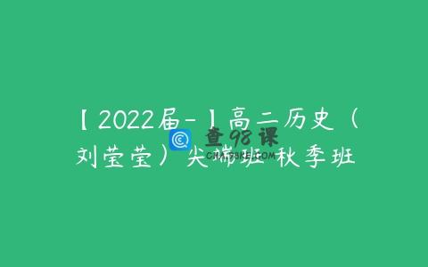 【2022届-】高二历史（刘莹莹）尖端班 秋季班
