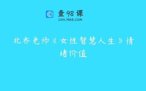 北乔老师《女性智慧人生》情绪价值