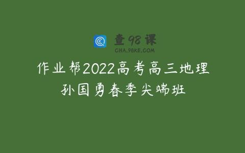 作业帮2022高考高三地理孙国勇春季尖端班