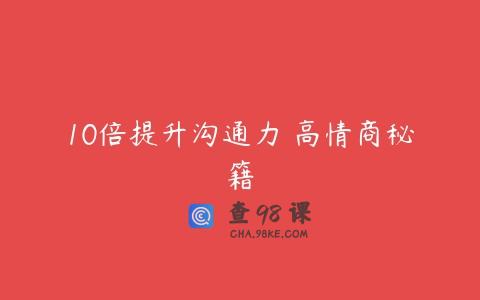 10倍提升沟通力 高情商秘籍