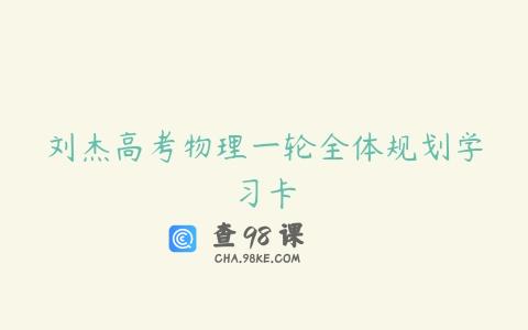 刘杰高考物理一轮全体规划学习卡