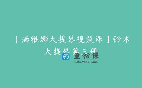 【洒雅娜大提琴视频课】铃木大提琴第三册