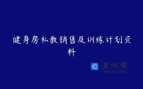 健身房私教销售及训练计划资料