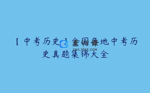【中考历史】全国各地中考历史真题集锦大全