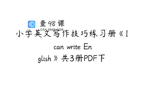 小学英文写作技巧练习册《I can write English》共3册PDF下载