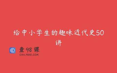给中小学生的趣味近代史50讲