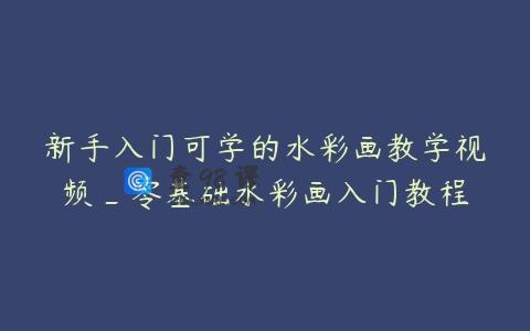 新手入门可学的水彩画教学视频_零基础水彩画入门教程