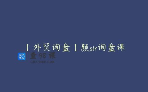 【外贸询盘】颜sir询盘课