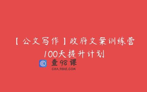 【公文写作】政府文案训练营100天提升计划