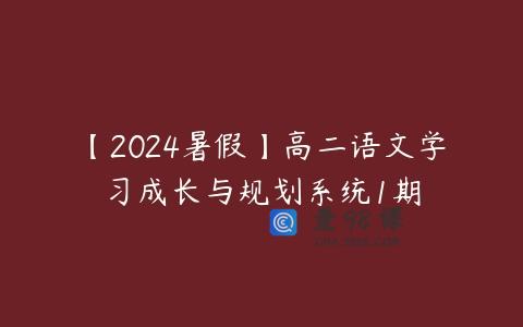 【2024暑假】高二语文学习成长与规划系统1期