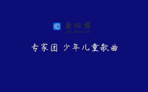 专家团 少年儿童歌曲