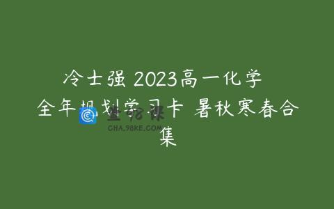 冷士强 2023高一化学 全年规划学习卡 暑秋寒春合集