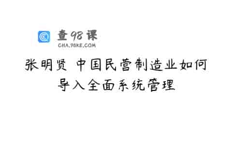 张明贤 中国民营制造业如何导入全面系统管理