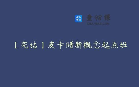 【完结】皮卡储新概念起点班