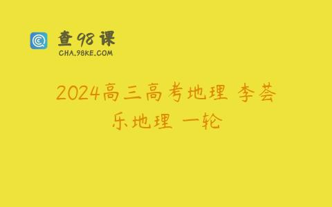 2024高三高考地理 李荟乐地理 一轮