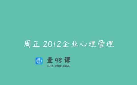 周正 2012企业心理管理