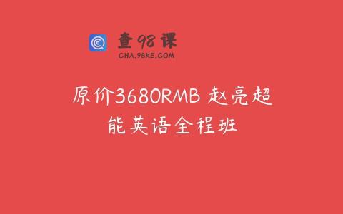 原价3680RMB 赵亮超能英语全程班
