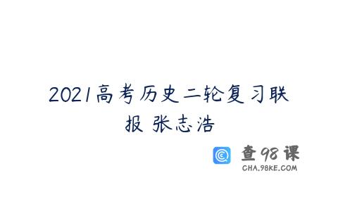2021高考历史二轮复习联报 张志浩