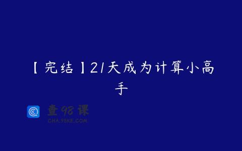 【完结】21天成为计算小高手