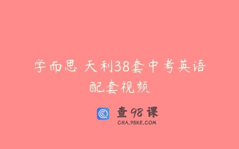 学而思 天利38套中考英语配套视频