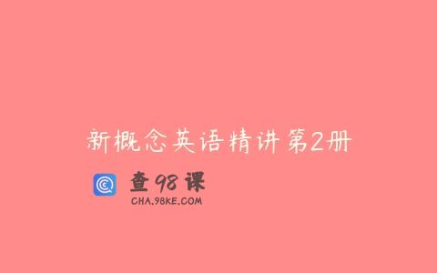 新概念英语精讲第2册