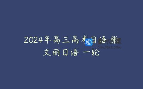 2024年高三高考日语 张文丽日语 一轮