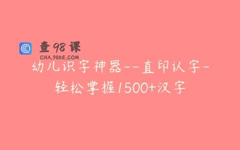 幼儿识字神器–直印认字-轻松掌握1500+汉字