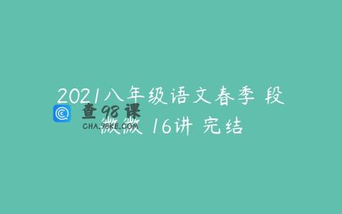 2021八年级语文春季 段微微 16讲 完结