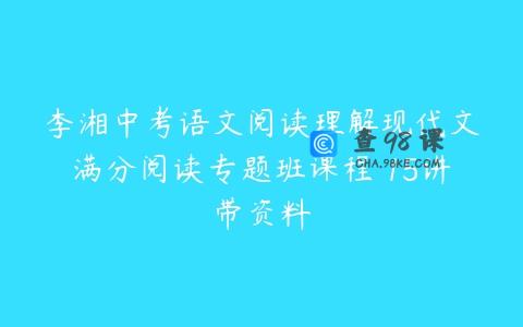 李湘中考语文阅读理解现代文满分阅读专题班课程 15讲带资料