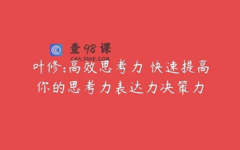 叶修:高效思考力 快速提高你的思考力表达力决策力