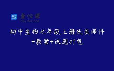初中生物七年级上册优质课件+教案+试题打包