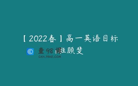 【2022春】高一英语目标s班顾斐