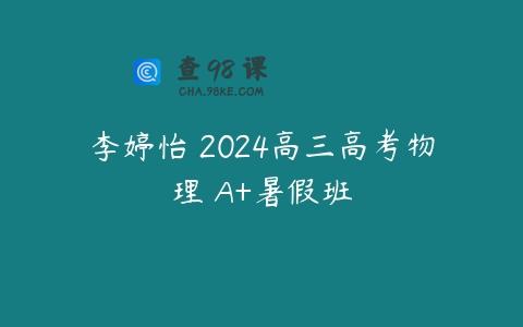李婷怡 2024高三高考物理 A+暑假班