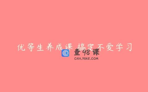 优等生养成课 搞定不爱学习