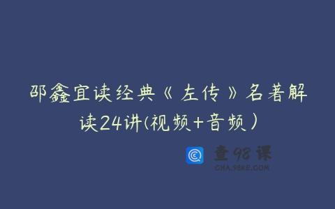 邵鑫宜读经典《左传》名著解读24讲(视频+音频）