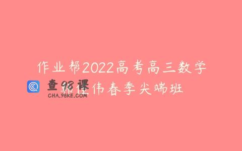 作业帮2022高考高三数学韩佳伟春季尖端班