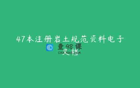 47本注册岩土规范资料电子文档