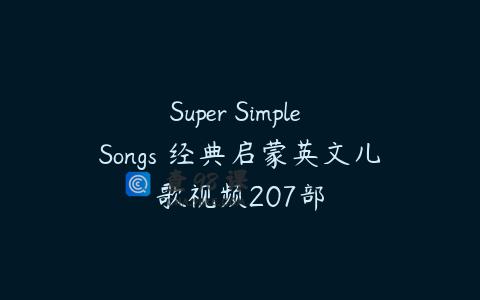Super Simple Songs 经典启蒙英文儿歌视频207部