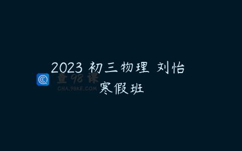 2023 初三物理 刘怡 寒假班